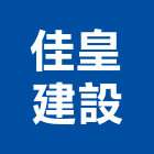 佳皇建設有限公司,台南市建案參與建案,建案公設