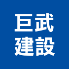 巨武建設有限公司,台南市建設