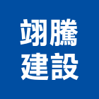 翊騰建設股份有限公司,台南市建設澄都建設,嘉兆建設,昶立建設,秉和建設