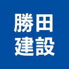 勝田建設股份有限公司,台南市建設澄都建設,嘉兆建設,昶立建設,秉和建設