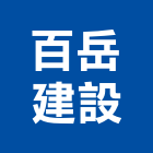 百岳建設有限公司,台南市建設澄都建設,嘉兆建設,昶立建設,秉和建設