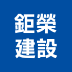 鉅榮建設有限公司,台南租賃