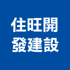 住旺開發建設有限公司,台南批發
