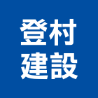 登村建設有限公司,台南