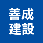 善成建設有限公司,台南租賃