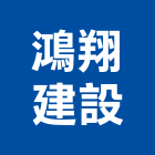 鴻翔建設有限公司,台南租賃