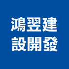 鴻翌建設開發有限公司,台南市建案參與建案,建案公設