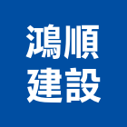 鴻順建設有限公司,台南市建設