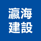 瀛海建設有限公司,台南市建築設計建築,建築工程,建築材料,綠建築