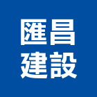 匯昌建設實業有限公司,台南