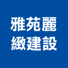 雅苑麗緻建設有限公司,台南租賃
