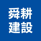 舜耕建設有限公司,台南有限公司
