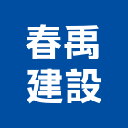 春禹建設有限公司,台南參與建案