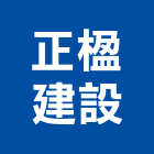 正楹建設有限公司,台南市吊裝馬達吊裝,機械吊裝