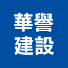 華譽建設有限公司,台南不動產