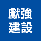 獻強建設有限公司,台南租賃