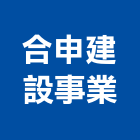 合申建設事業有限公司,台南租賃