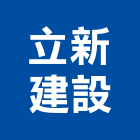 立新建設有限公司,台南參與建案