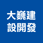 大巍建設開發有限公司,台南租賃