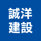 誠洋建設有限公司,台南