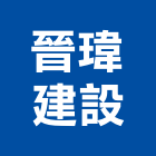 晉瑋建設有限公司,台南租賃
