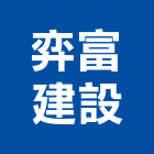 弈富建設股份有限公司,台南租賃