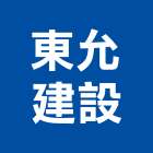 東允建設有限公司,台南營建營建,營建工程,土木營建,營建機械