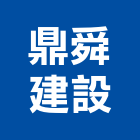 鼎舜建設有限公司,台南市建設