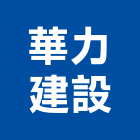 華力建設有限公司,台南不動產