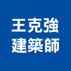 王克強建築師事務所,新北建築看板看板,電子看板,建築看板,廣告車看板
