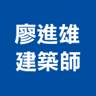 廖進雄建築師事務所,台北建築師事務所