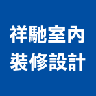 祥馳室內裝修設計有限公司,新北裝修工程統包裝潢統包,房屋統包,泥作統包,營建統包