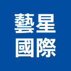 藝星國際股份有限公司,台北空間室內空間,辦公空間,空間照明,空間桁架