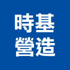 時基營造股份有限公司,新竹營造承攬