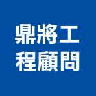 鼎將工程顧問股份有限公司,新北工程承攬