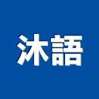 沐語有限公司,1