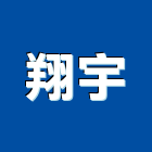 翔宇企業有限公司,光纖光纖佈線,光纖網路工程,光纖雷射,光纖網路
