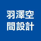 羽澤空間設計,台中設計製作