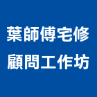 葉師傅宅修顧問工作坊,台中市室內裝潢工程景觀工程,道路工程,工程告示牌,油漆工程