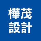 樺茂設計有限公司,台北市室內裝潢室內裝潢,裝潢工程,木工裝潢,裝潢板