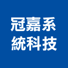 冠嘉系統科技有限公司,桃園系統支撐架重型支撐架,系統支撐架,模板支撐架