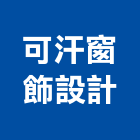 可汗窗飾設計工作室,台南市超耐磨地板地板,塑膠地板,實木地板,高架地板