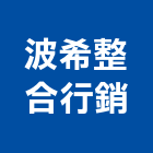 波希整合行銷有限公司,台北整合系統系統櫥櫃,系統模板,系統櫃,系統