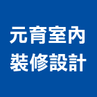 元育室內裝修設計有限公司,台北市工廠