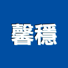 馨穩企業有限公司,廚房龍頭龍頭,中央廚房,廚房設備,面盆龍頭