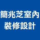 簡兆芝室內裝修設計有限公司,中山區
