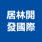 居林開發國際有限公司,台中市大雅