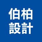 伯柏設計有限公司,台中設計顧問