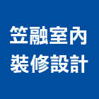 笠融室內裝修設計有限公司,台中市室內裝修工程景觀工程,道路工程,工程告示牌,油漆工程