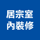居宗室內裝修有限公司,居家室內設計